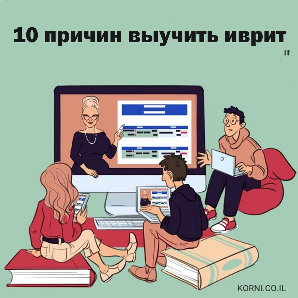 10 причин выучить иврит