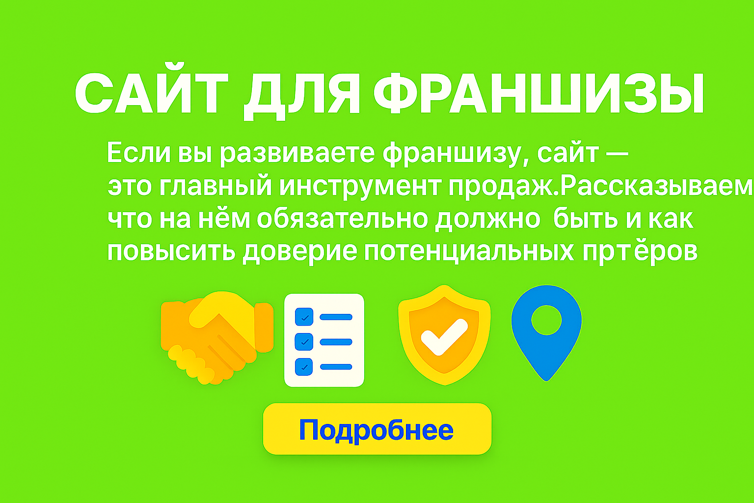 сайт для франшизы, франчайзинг казахстан, сайт для инвестора, сайт для партнёров, структура сайта франшизы, как продать франшизу, лендинг франшизы
