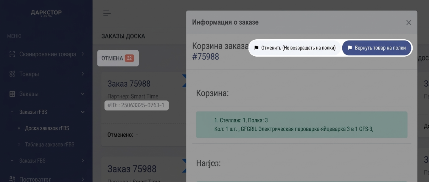 Кнопка «Вернуть товар на полку» в карточке отменённого заказа
