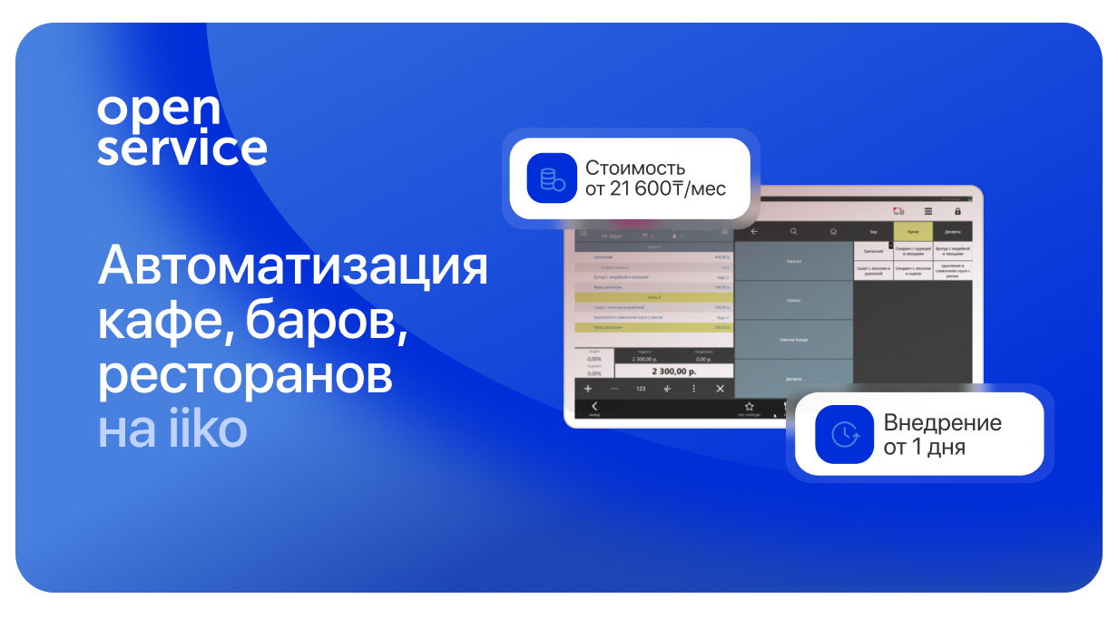 Программа iiko - автоматизация ресторанов и кафе