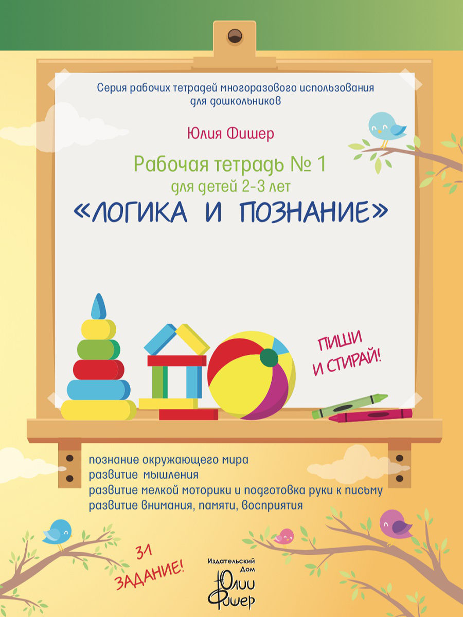 Рабочая тетрадь №1 для детей 2-3 лет «Логика и познание»