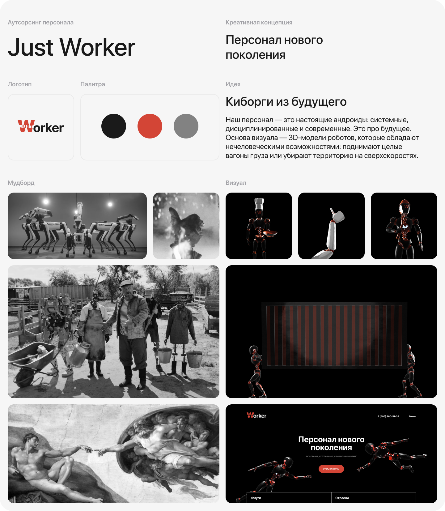 Креативная концепция для аутсорсинговой компании Just Worker