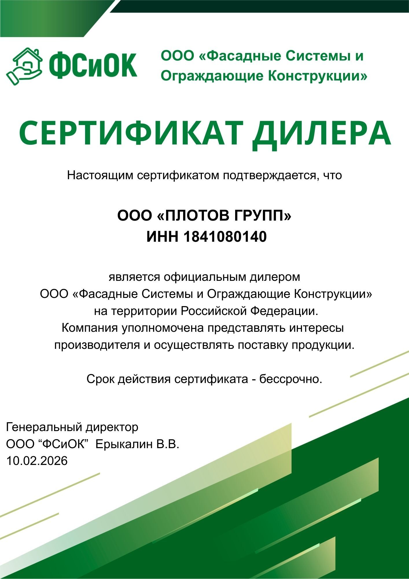 Сертификат дилера ООО Фасадные Системы и Ограждающие Конструкции