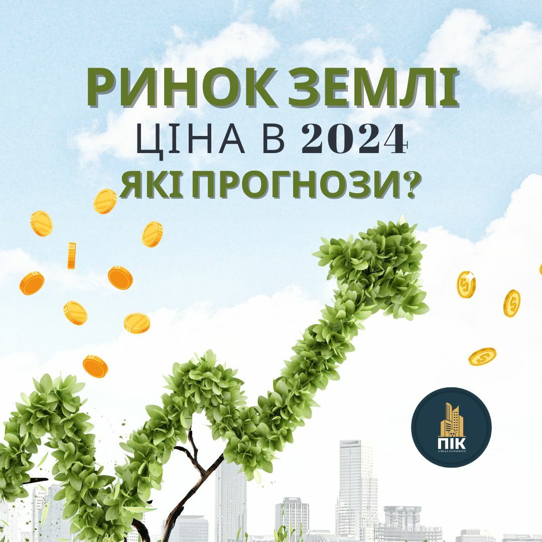 Ринок землі в Україні в 2024 році