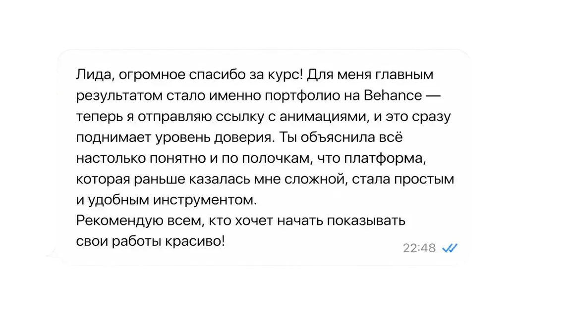 Отзыв: Лида, огромное спасибо за курс! Для меня главным результатом стало именно портфолио на Behance.