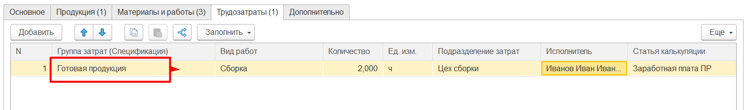 1С Комплексная автоматизация 2: трудозатраты на выпуск в документе 