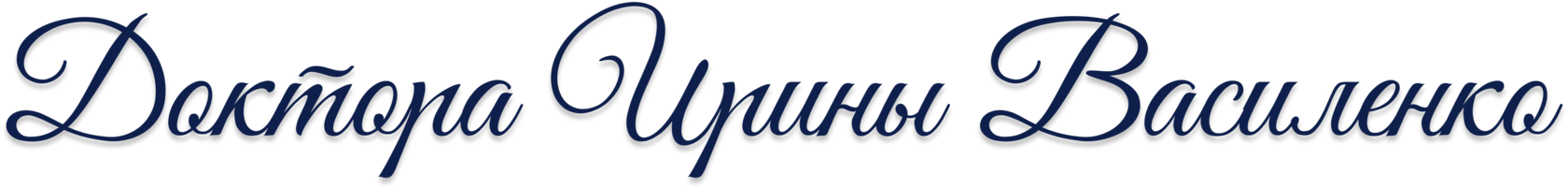 доктор ирина василенко