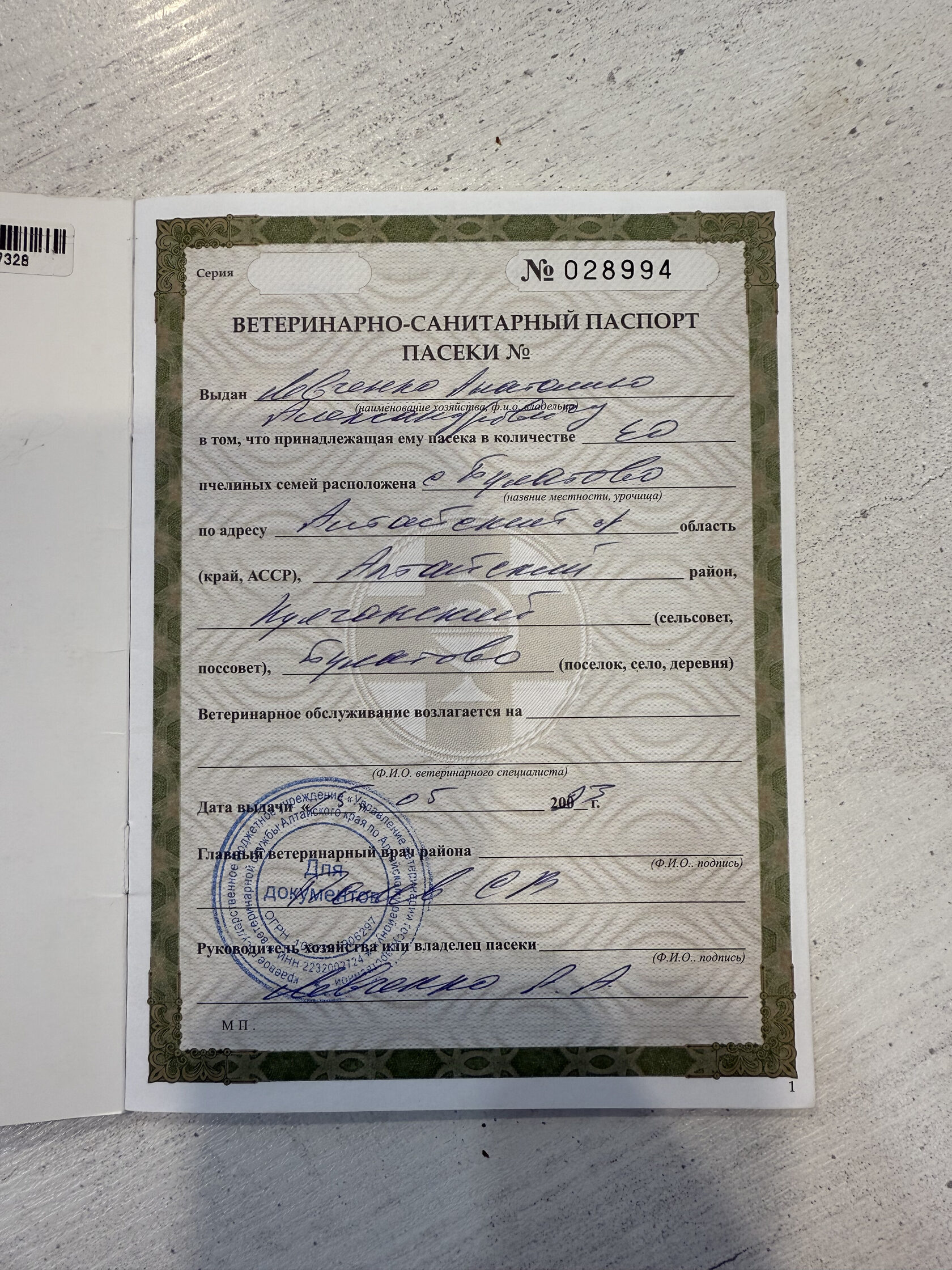 Паспорт пасеки Левченко