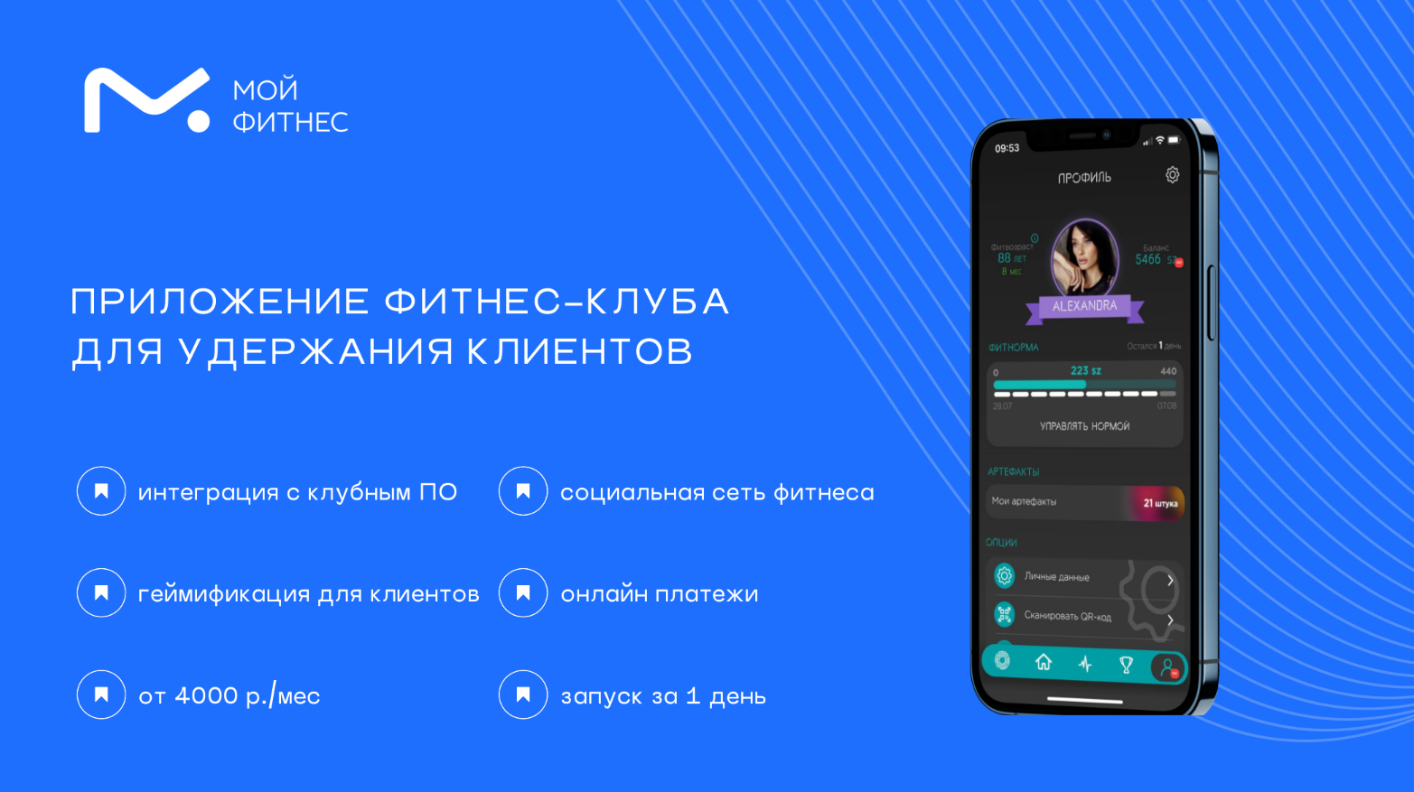 Приложение для фитнес-клуба. Платформа системного управления и  автоматизации работы студий| мойфитнес.рф