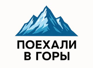 Поехали в горы