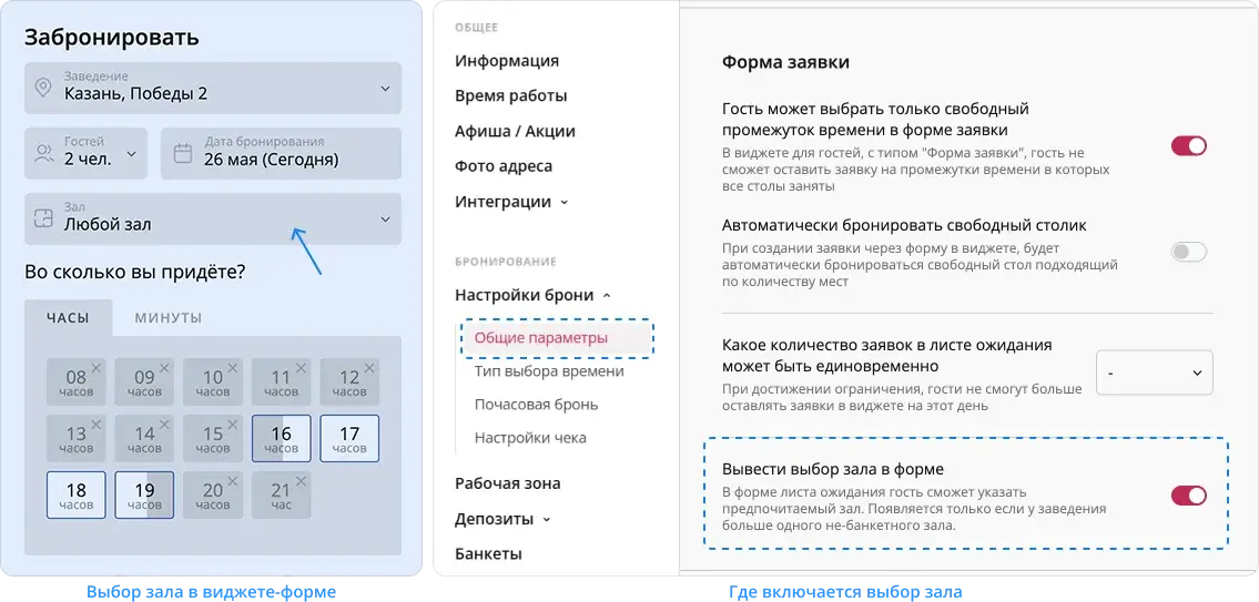 Выбор зала в виджете-форме Рестоплейс