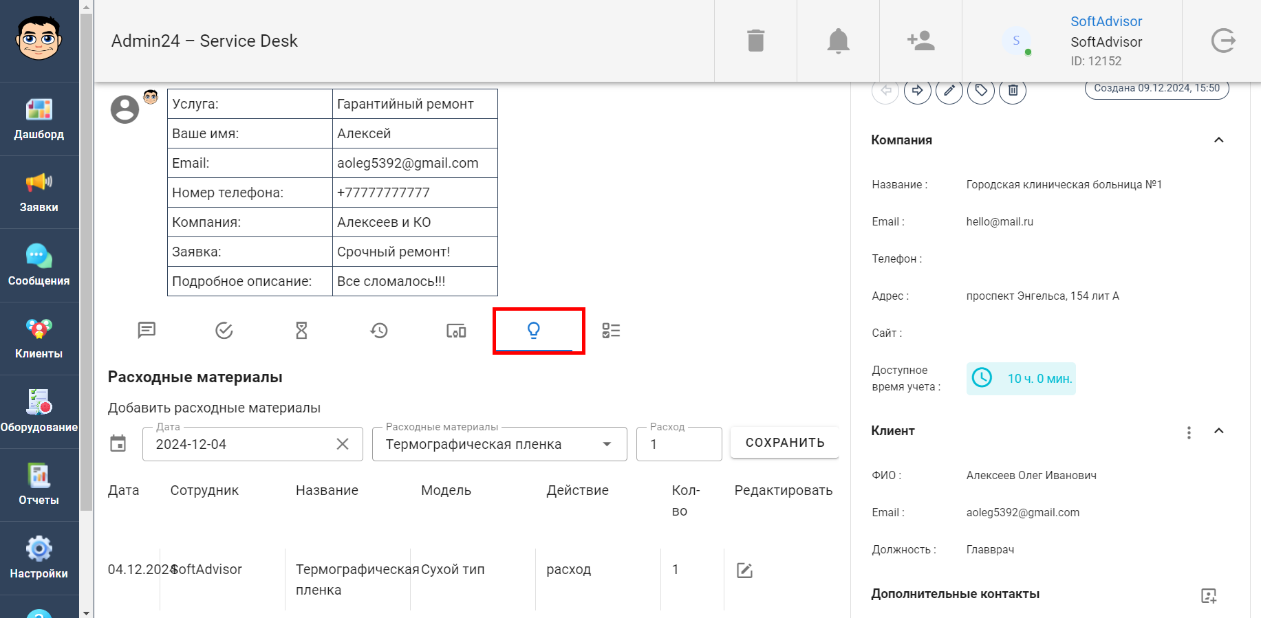 Учет расходных материалов в заявке в Admin24