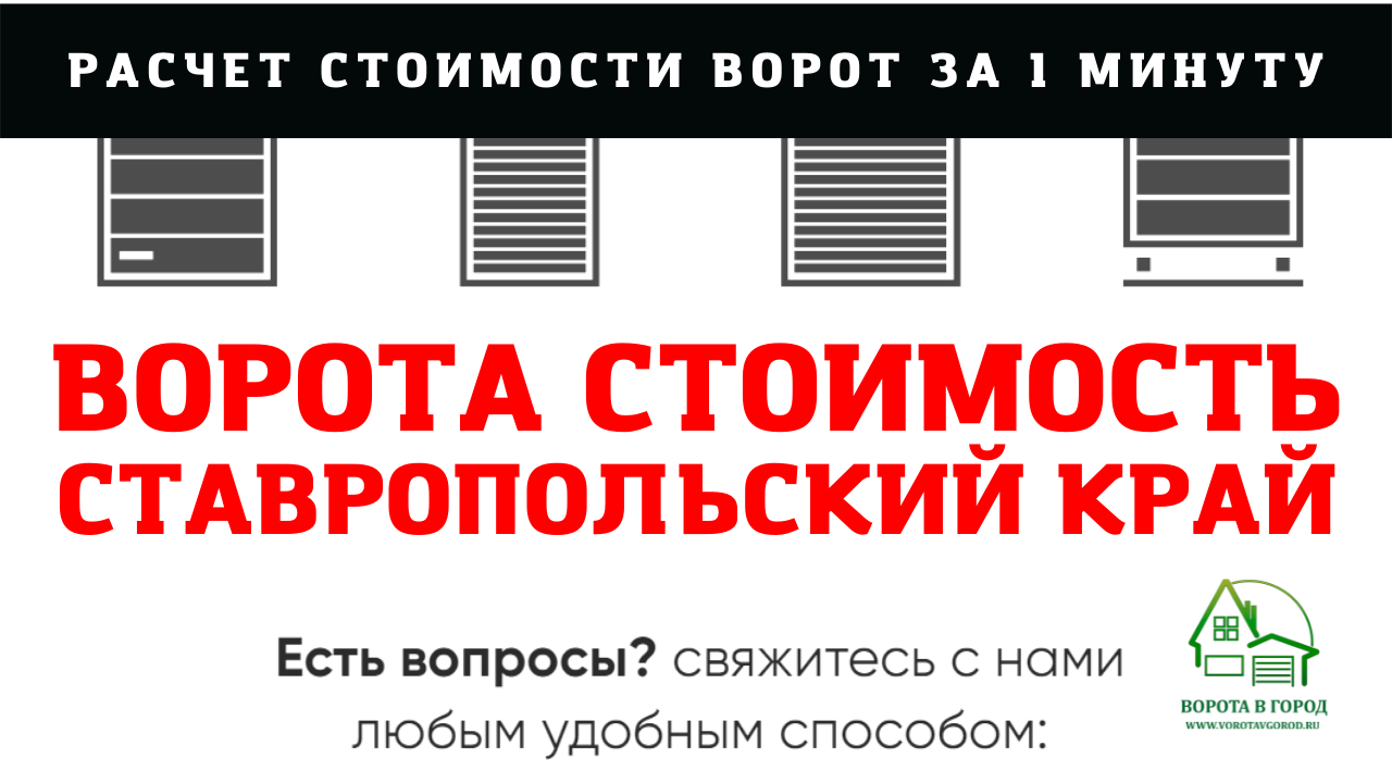 Стоимость ворот в Ставрополе за 1 минуту на сайте 