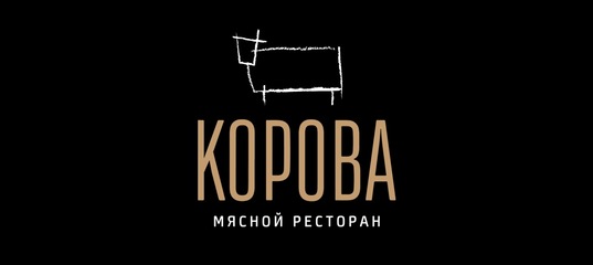 Ресторан корова. Мясной ресторан корова Екатеринбург. Ресторан корова Екатеринбург. Мясной ресторан корова.