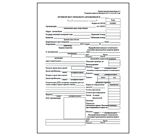 Путевой лист легкового автомобиля форма 3 образец