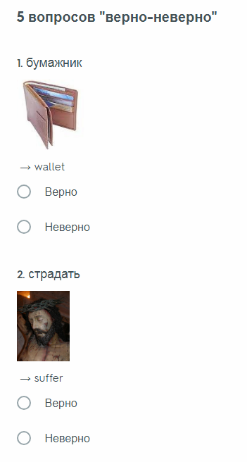 5 вопросов верно-неверно в тесте в quizlet