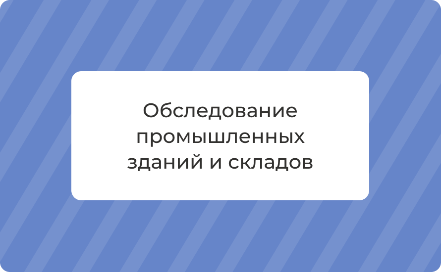 Обследование промышленных зданий и складов: риски и регламенты
