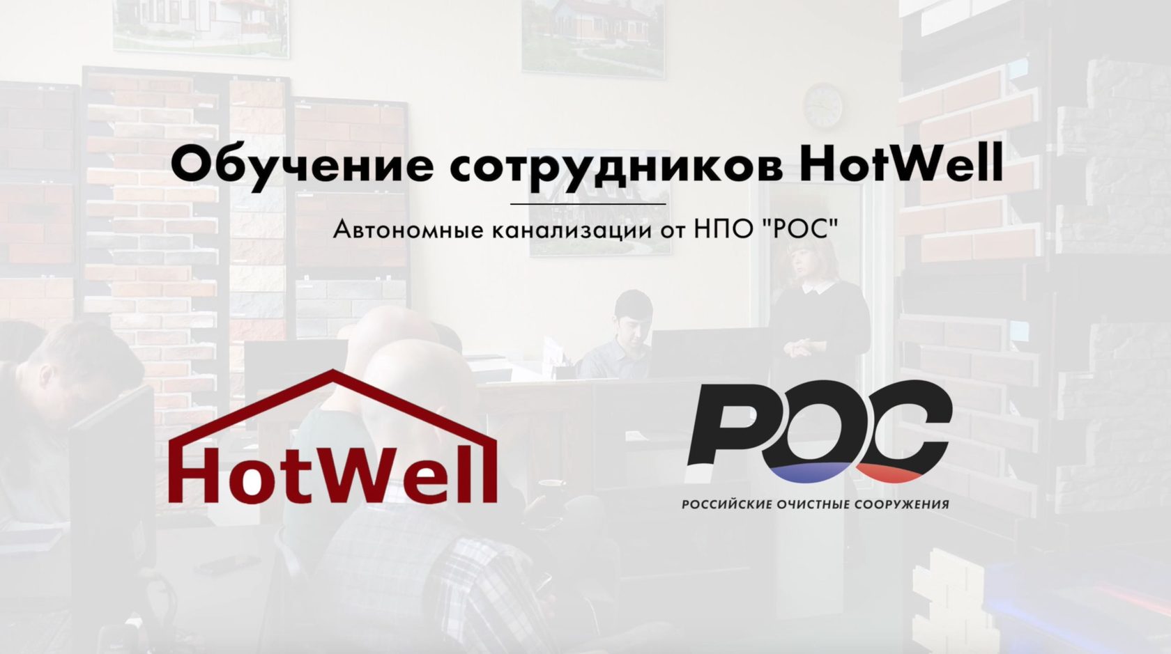 НПО Российские Очистные Сооружения