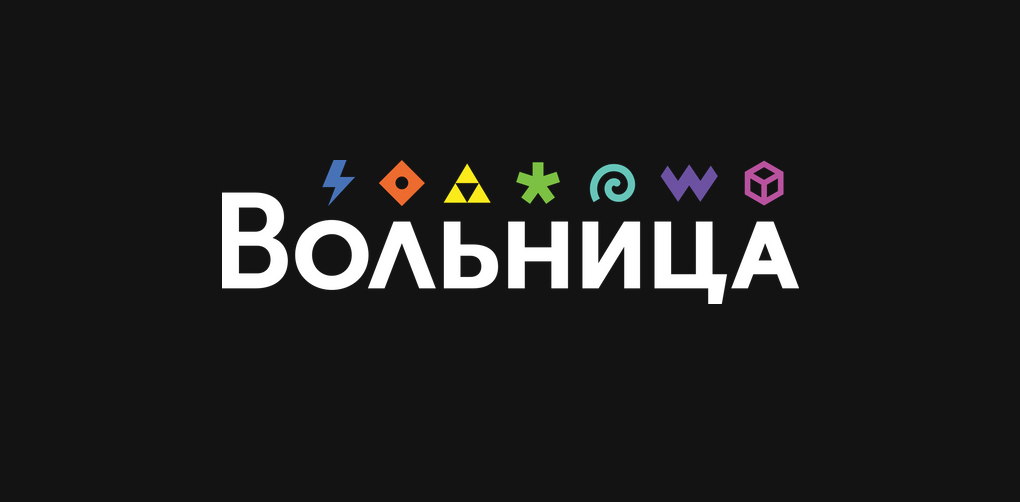 Вольница