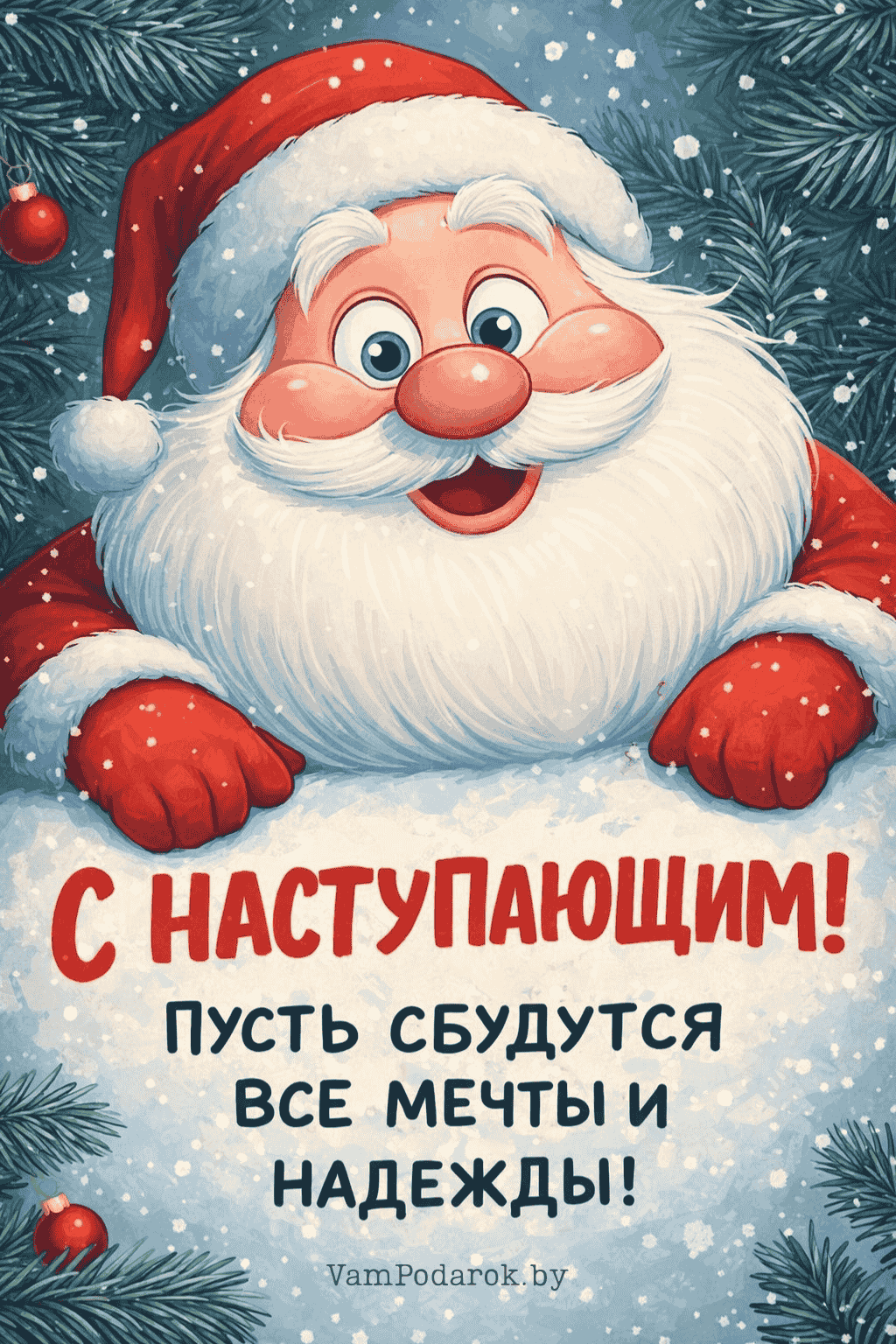 С наступающим Новым 2026 годом!