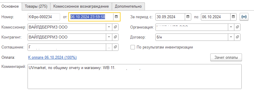 Wildberries и 1С — скриншот 160
