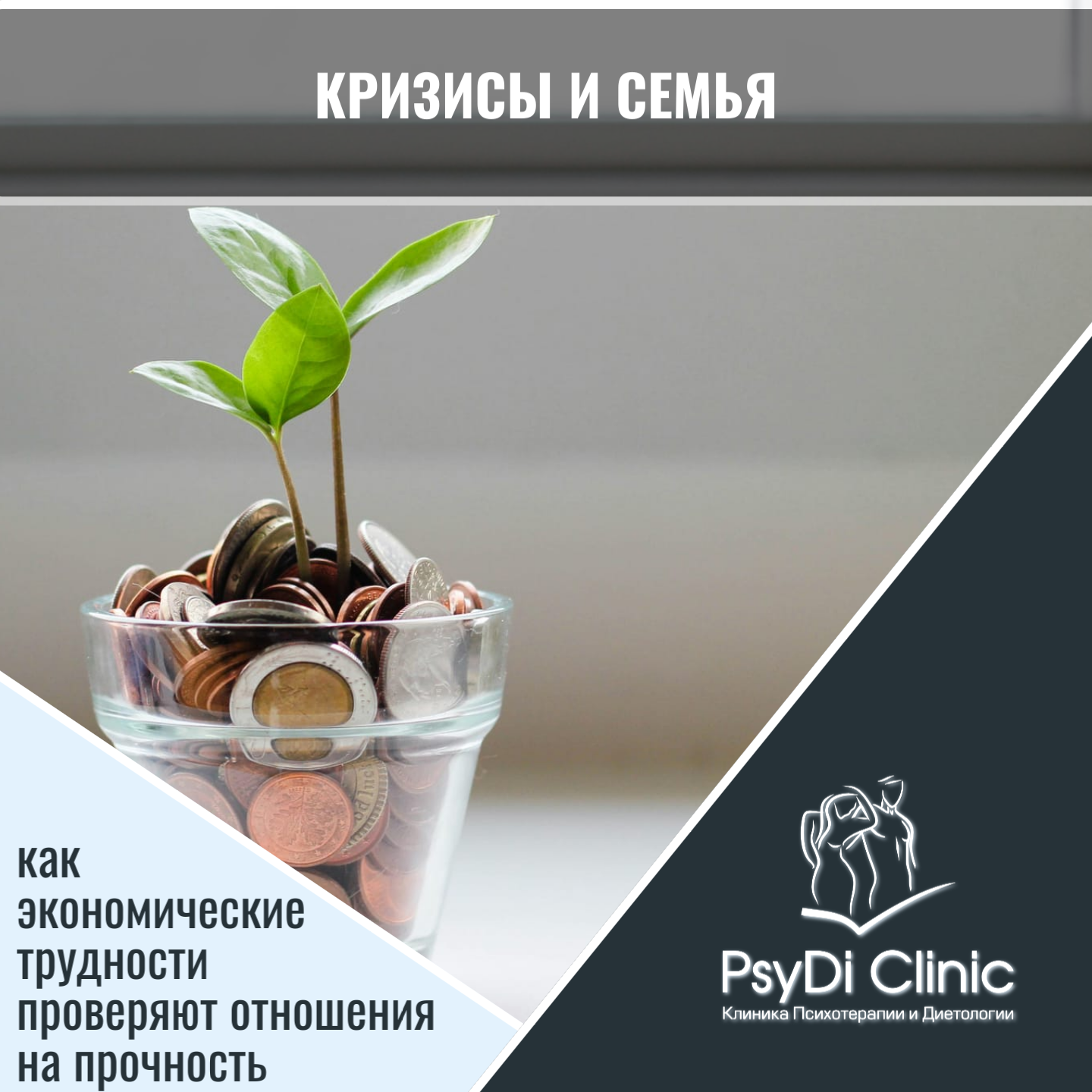 Кризисы и семья: как экономические трудности проверяют отношения на прочность