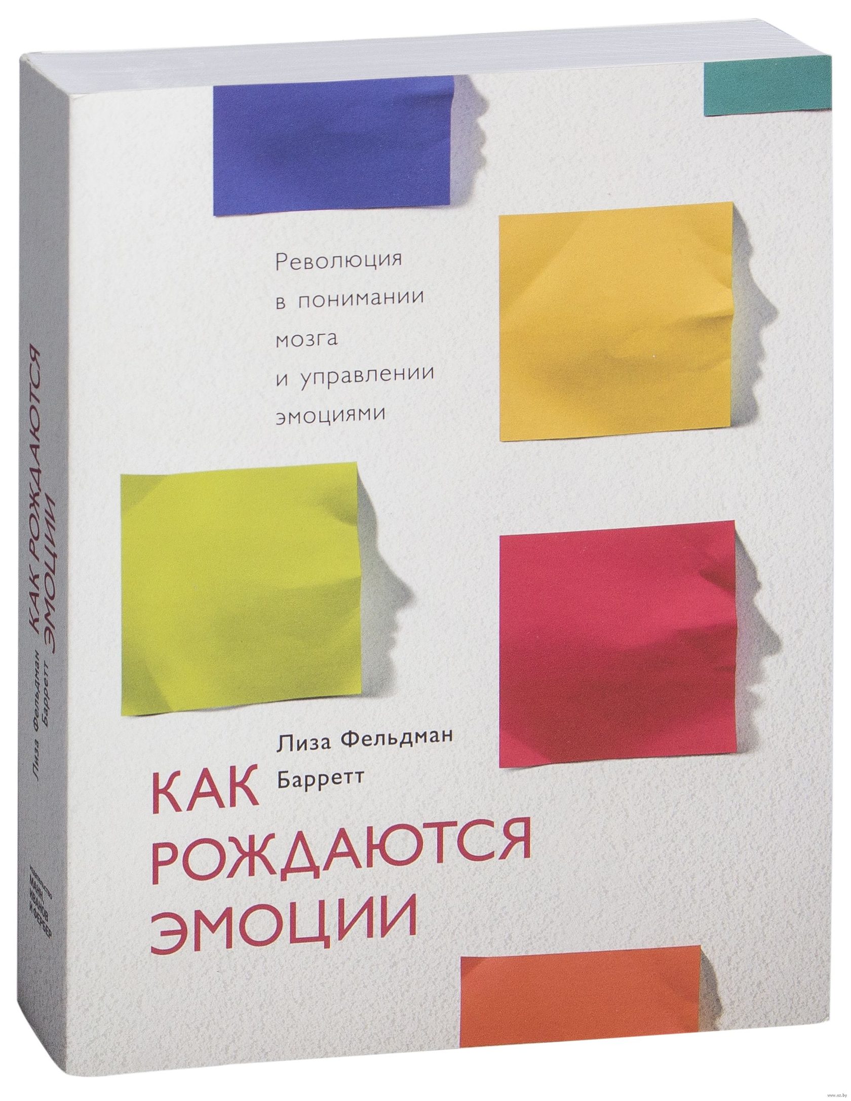 Как Рождаются Эмоции Книга Купить