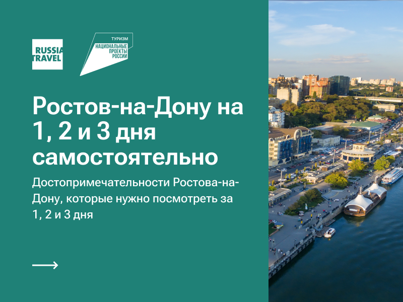 Что посмотреть в Ростове-на-Дону за 1-2 дня: официальный гид по достопримечательностям города