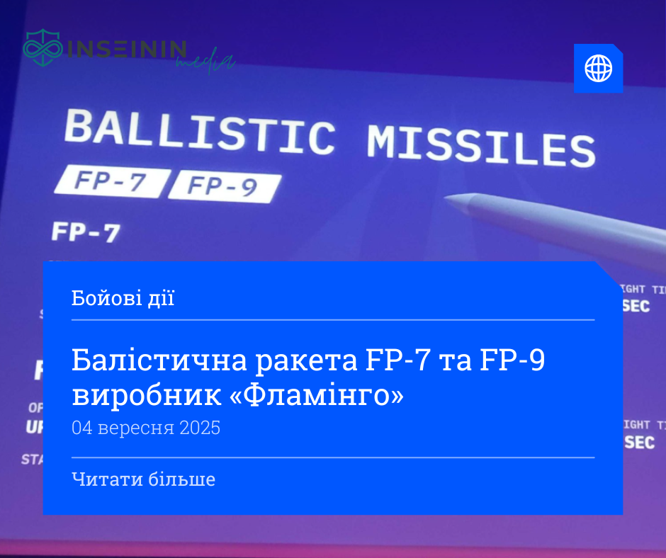 Балістична ракета FP-7 та FP-9 виробник «Фламінго»