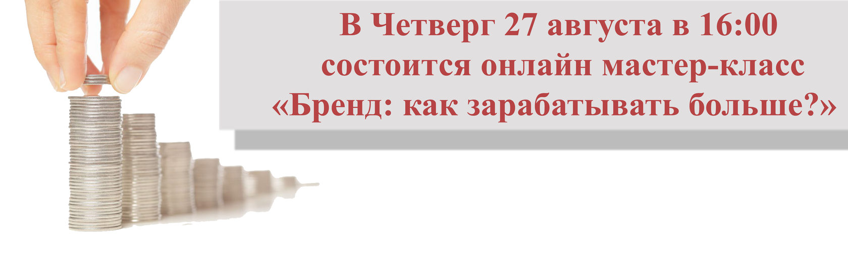 27 августа в 16:00 состоится онлайн мастер-класс «Бренд: как зарабатывать  больше?»