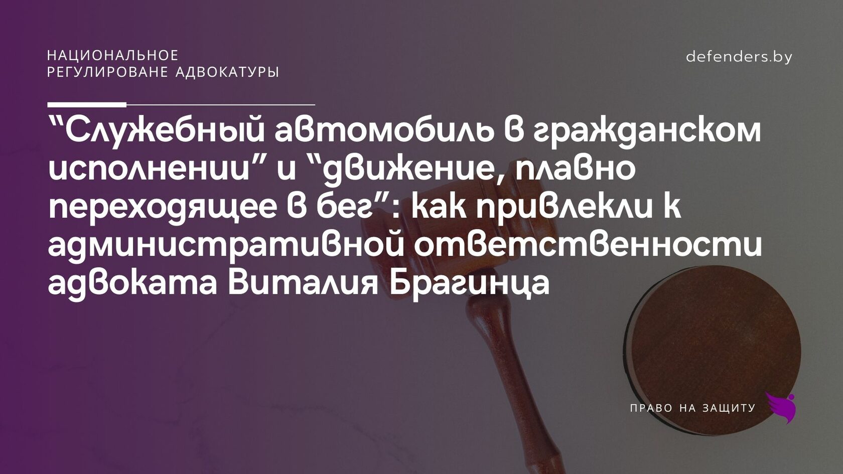 Служебный автомобиль в гражданском исполнении” и “движение, плавно  переходящее в бег”: как привлекли к административной ответственности  адвоката Виталия Брагинца