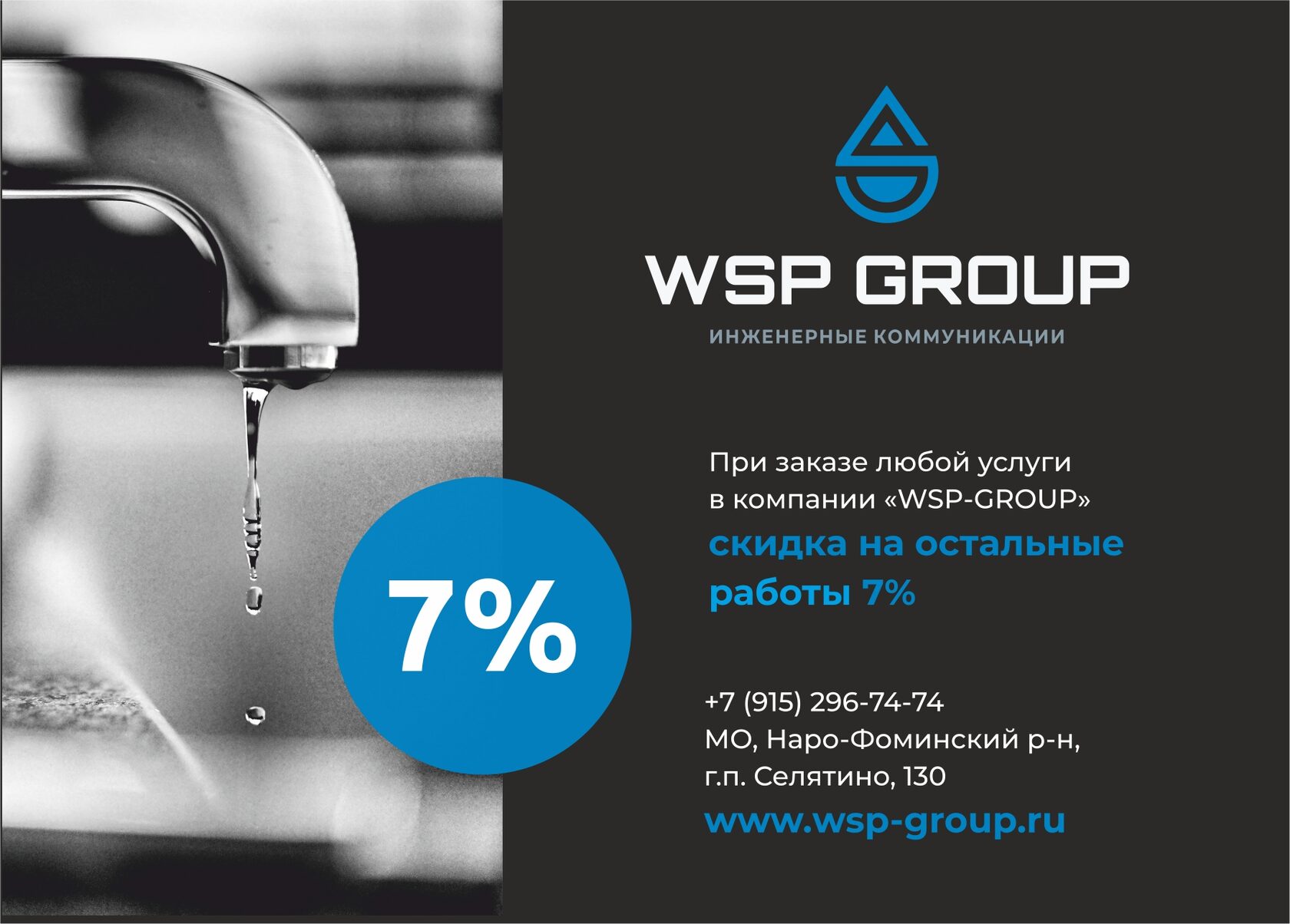 WSP Group. Инженерные коммуникации.