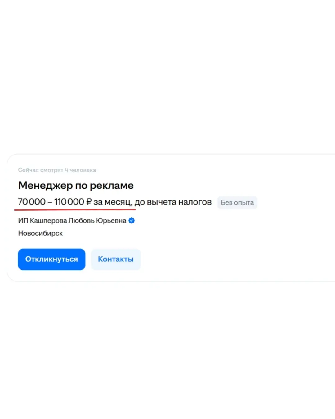 Скриншот вакансии менеджера по рекламе с зарплатой 70 000–110 000 ₽