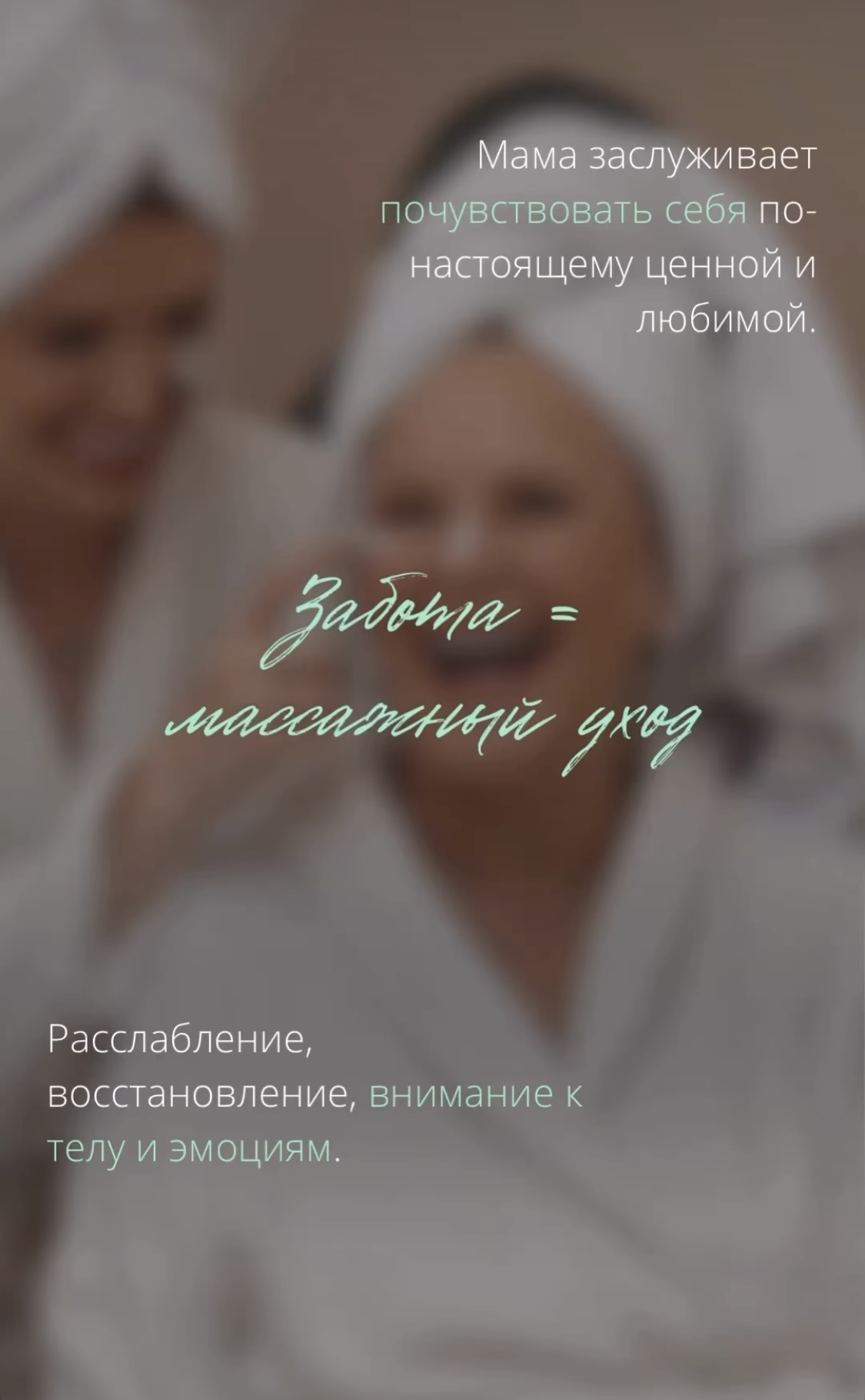 Забота – это массажный уход с спа «Рельсы-рельсы…»!