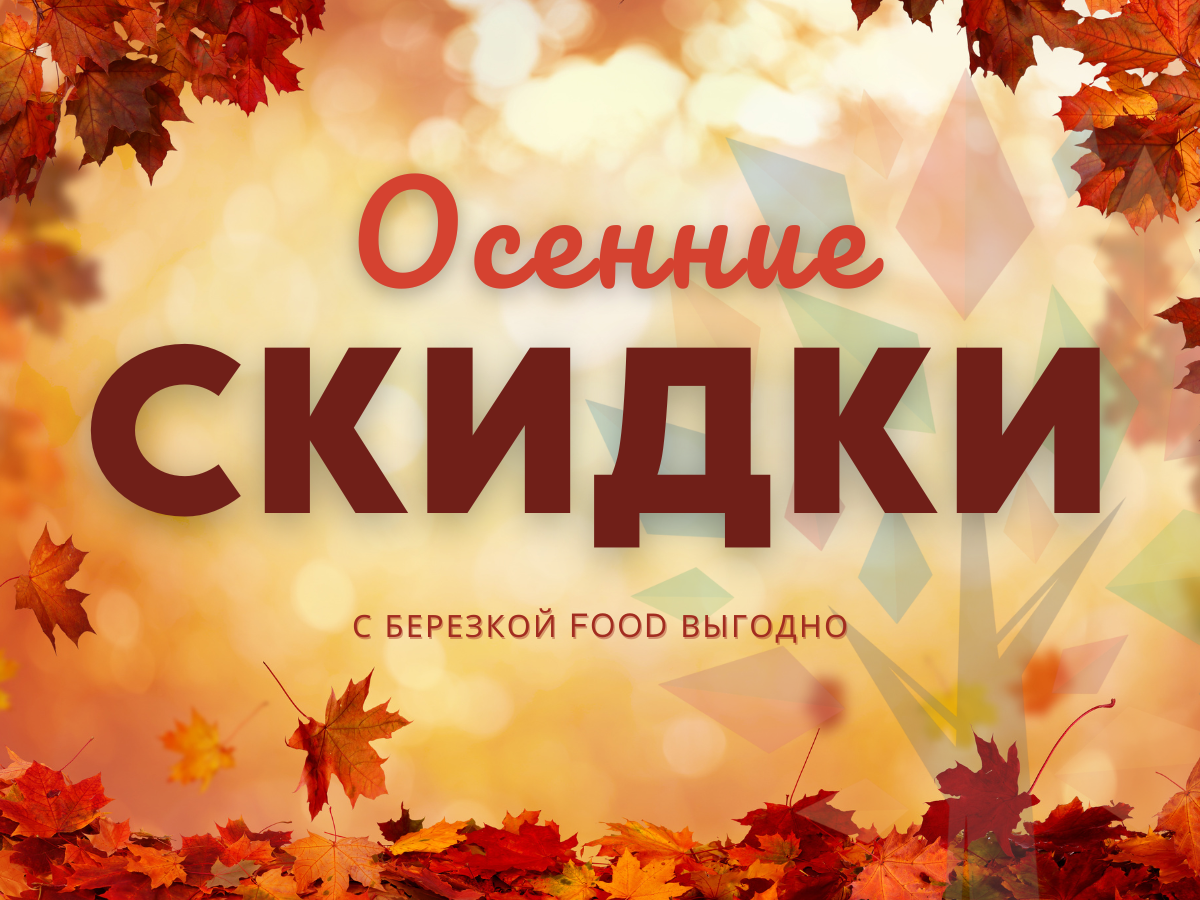 Осенние скидки Березка Фуд