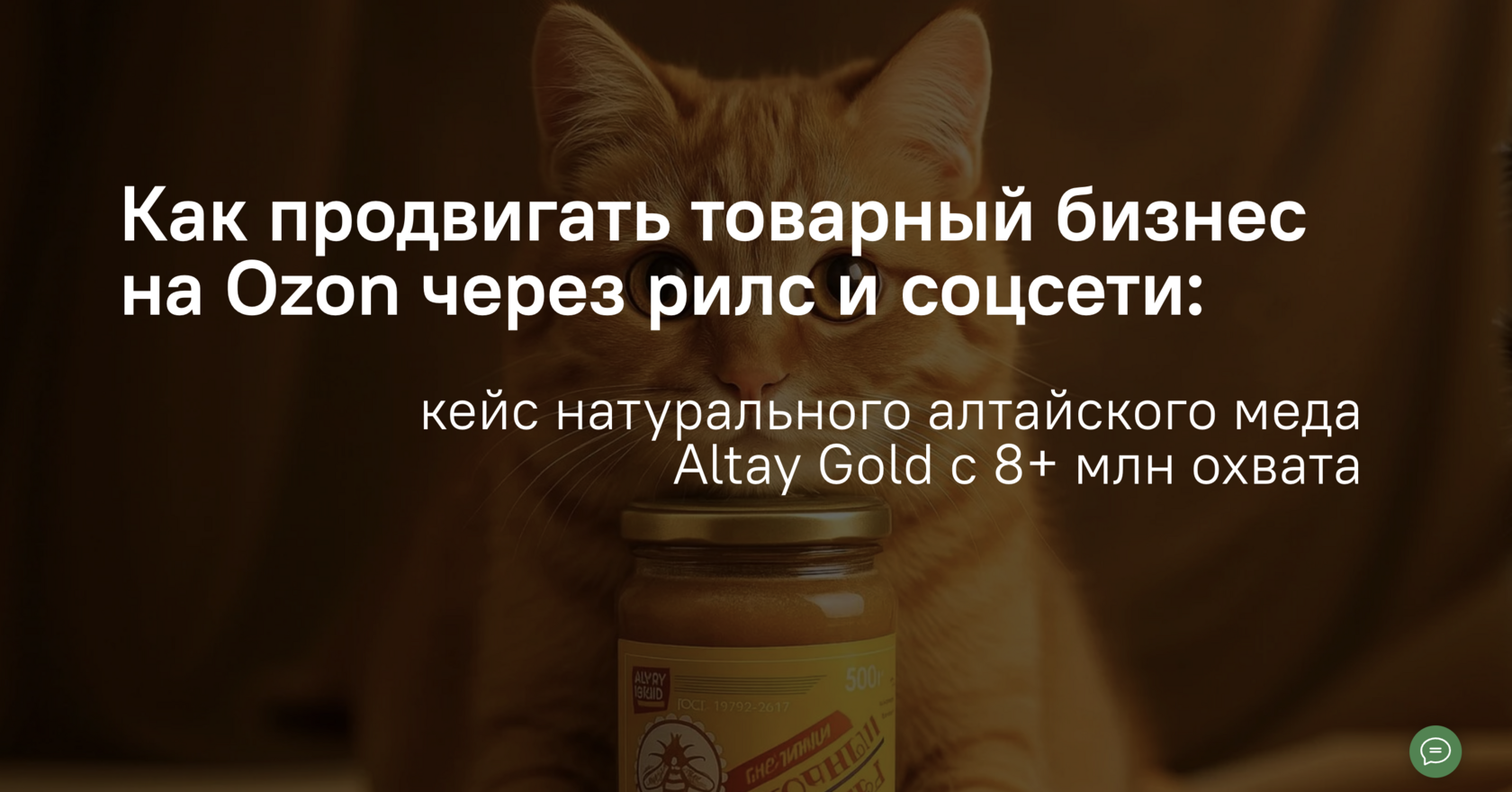 Кейс Altay Gold: UGC-контент и ситуативный маркетинг дали 8,5 млн охвата рилсов — SMM-агентство MANIFEST