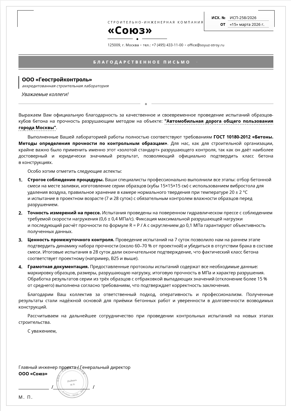 Благодарственное письмо от СК «Союз»