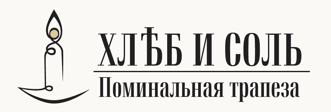  Поминки в зале "Хлеб и Соль" 