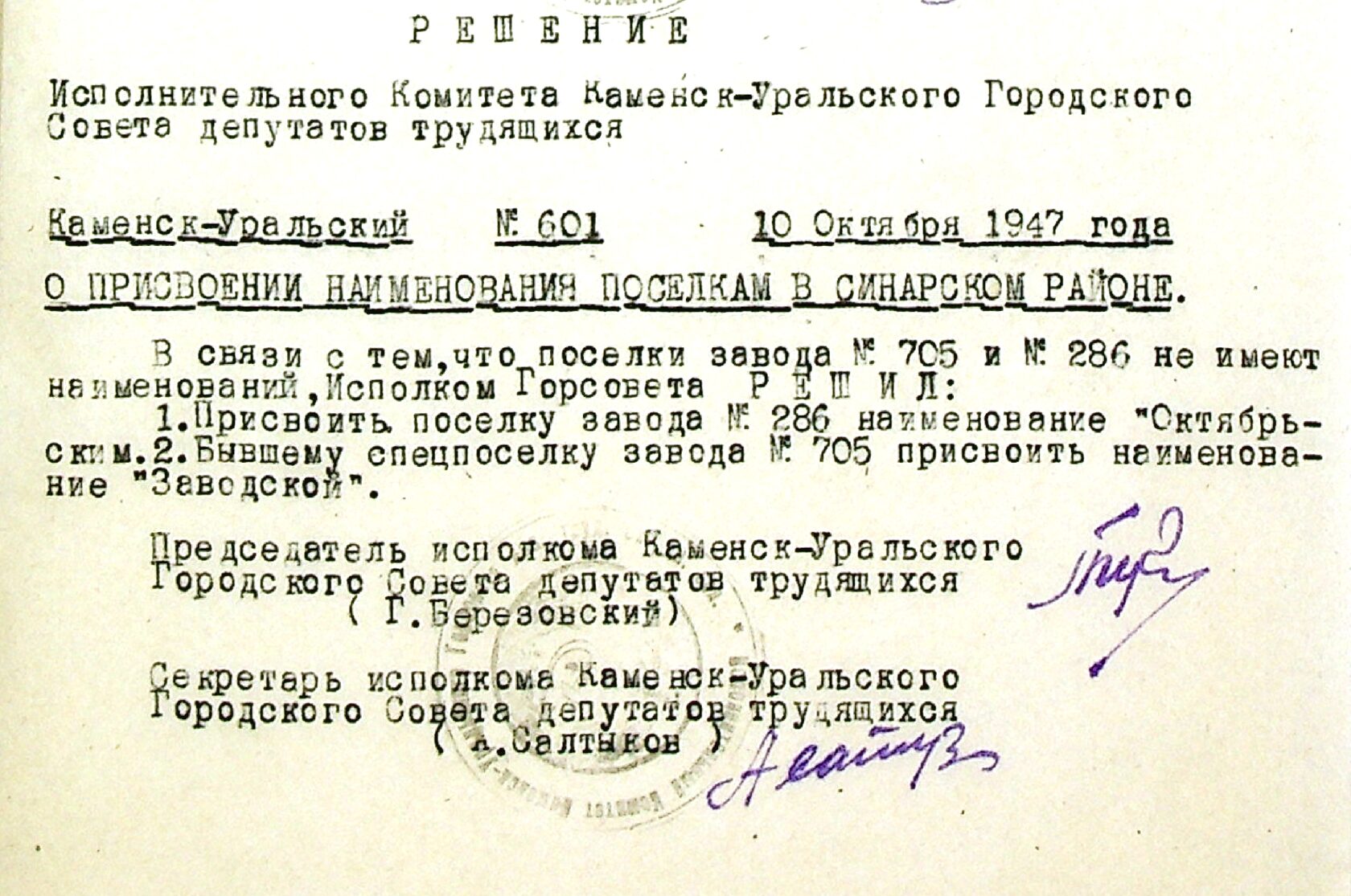 Решение исполнительного комитета Каменск-Уральского Горсовета депутатов трудящихся № 601 от 10.10.1947 "О присвоении наименований поселкам в Синарском районе".