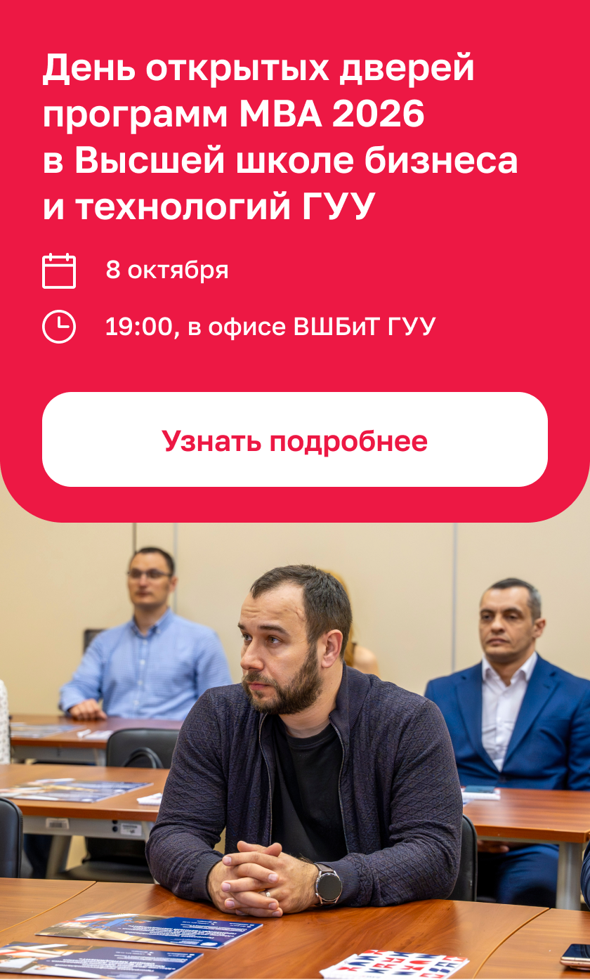 Набор на программы MBA  в Высшей школе бизнеса  и технологий ГУУ