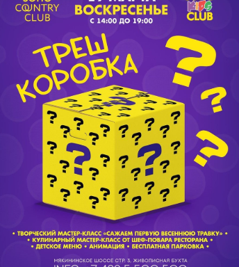 Треш коробка