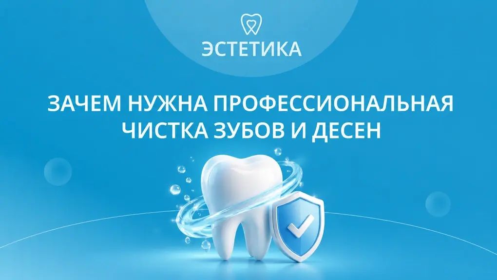 Зачем нужна профессиональная чистка зубов