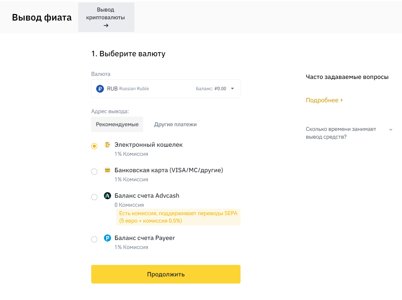 интерфейс Binance, окно вывода фиата на Binance