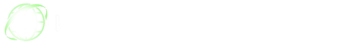  Интернет-маркетинг 