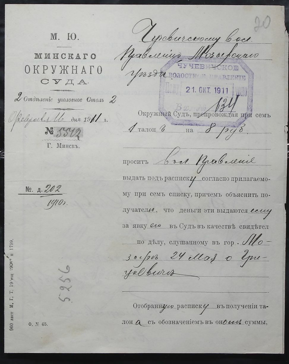Распіска па пакрыццю выдаткаў сведкі суда, 1911 г.