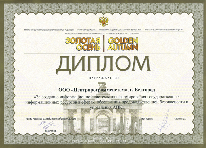 15th Russian Agricultural Exhibition "GOLDEN AUTUMN", Diploma for the development and implementation of public services for the provision of subsidies for agricultural products, 2013, 