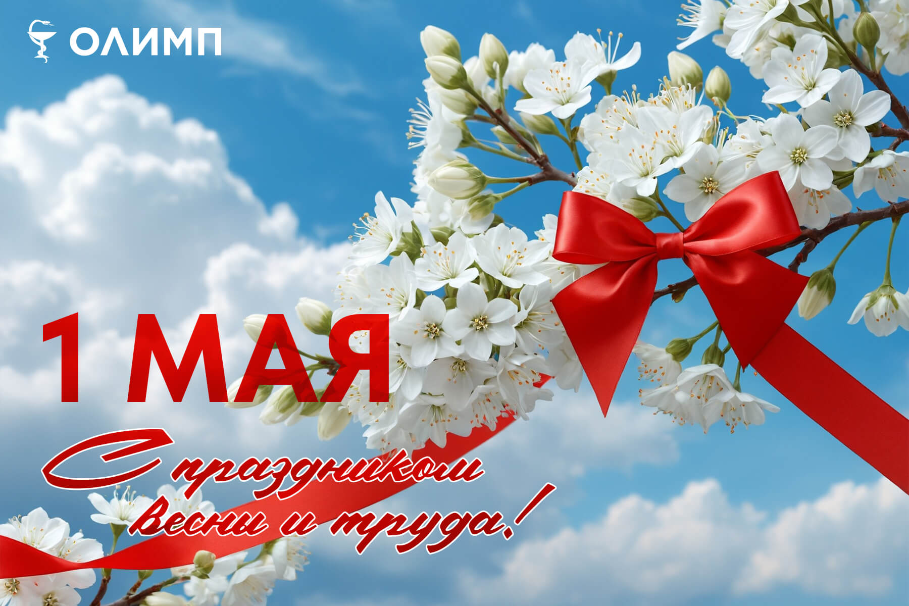 олимп тюмень медицинский центр майские праздники первомай день труда день победы