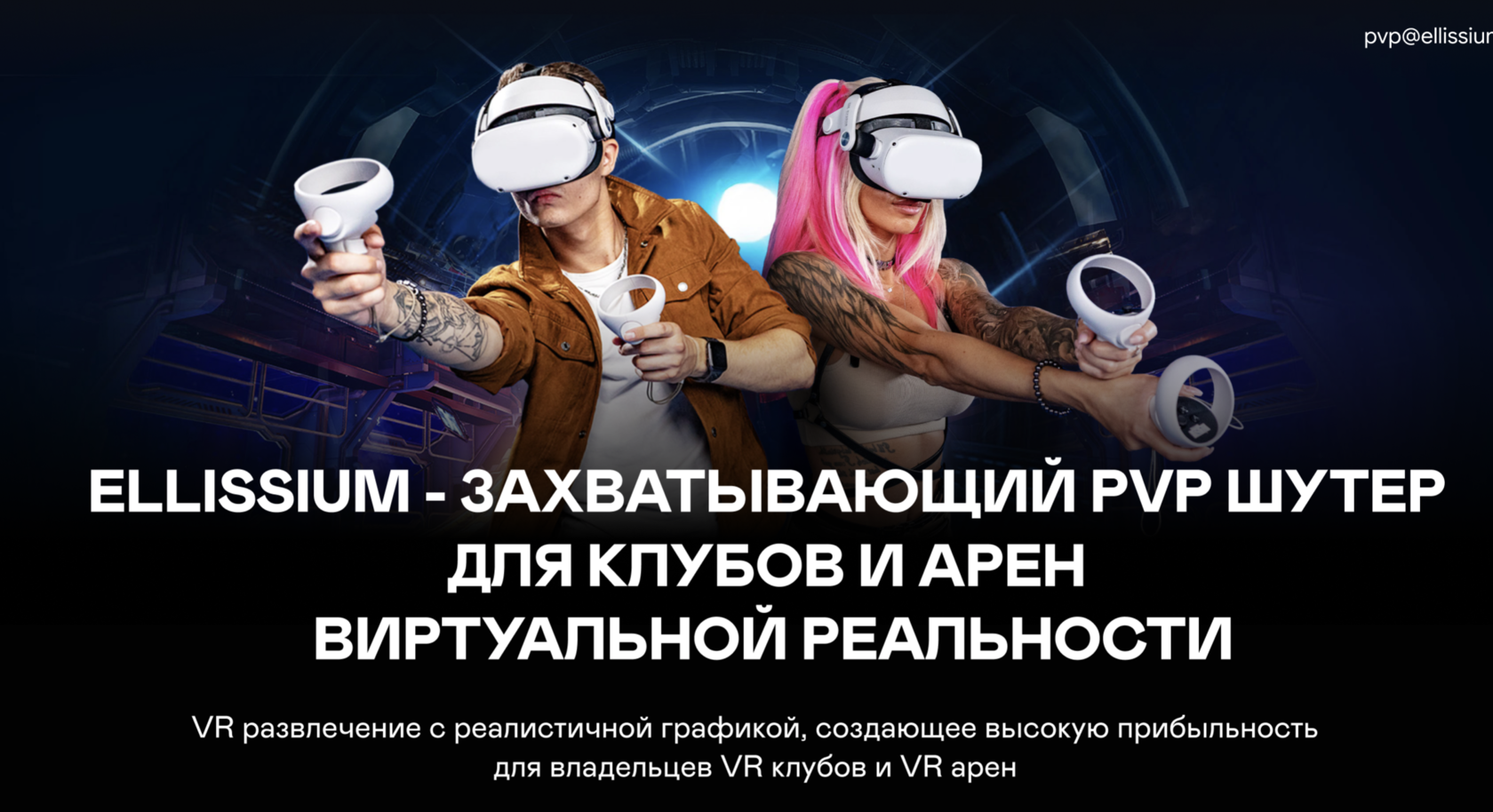 Ellissium - увлекательная VR игра для VR Арены и VR Клуба