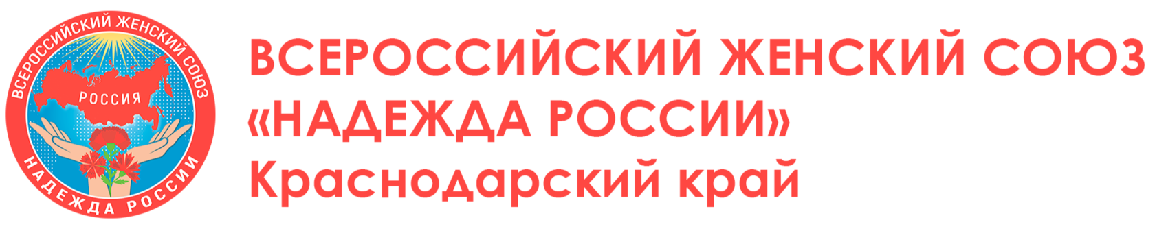  ВСЕРОССИЙСКИЙ ЖЕНСКИЙ СОЮЗ «НАДЕЖДА РОССИИ» Краснодарский край 