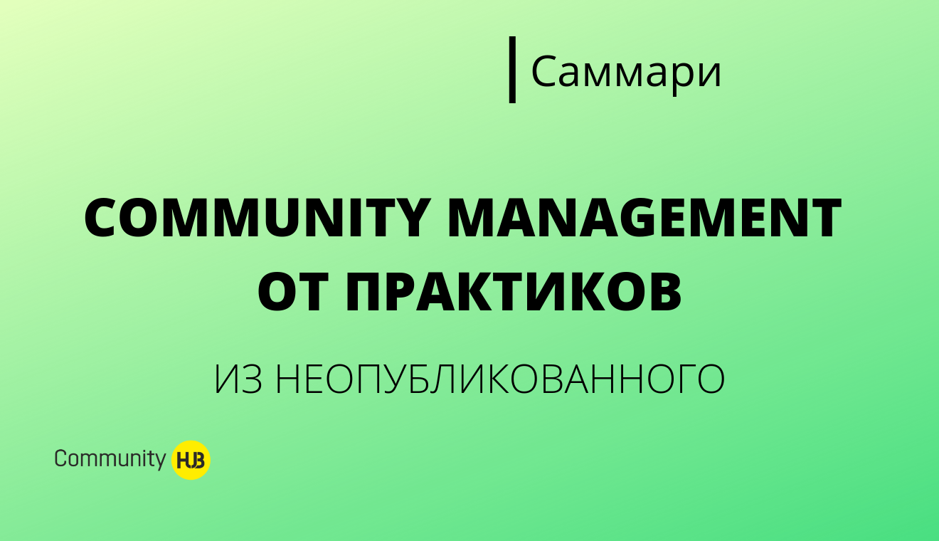 Community management от практиков